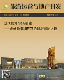 旅游运营与地产开发第28期
