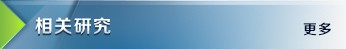 相关研究