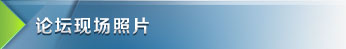 论坛现场照片