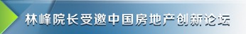 林峰院长受邀中国房地产创新论坛