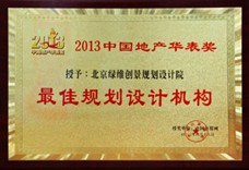 最佳规划设计机构奖