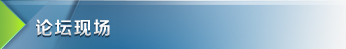 论坛现场
