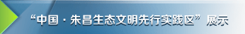 “中国·朱昌生态文明先行实践区”展示