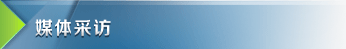 媒体采访