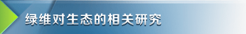 绿维对生态的相关研究