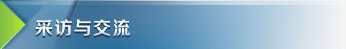 采访与交流