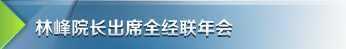 林峰院长出席全经联年会