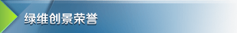 绿维创景荣誉