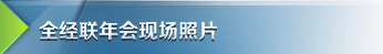 全经联年会现场照片
