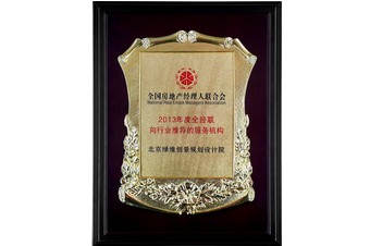 “行业推荐的服务机构”奖牌