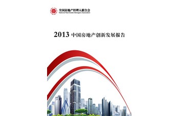《中国房地产创新发展报告》