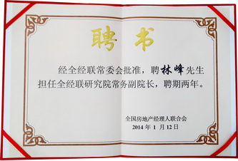 研究院常务副院长聘书