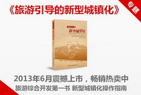 旅游引导的新型城镇化图书