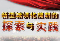 新型城镇化规划的探索与实践