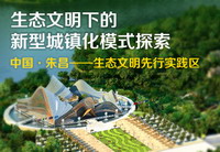 生态文明下的新型城镇化模式