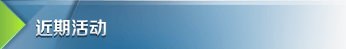 近期活动