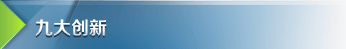 九大创新