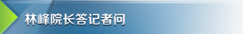 林峰院长答记者问