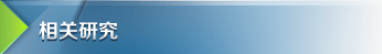 相关研究