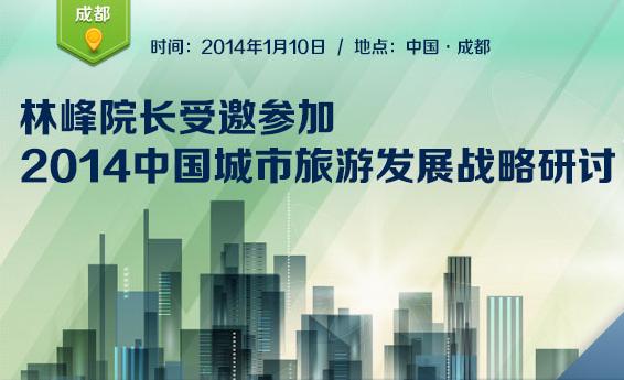 中国城市旅游发展研讨会