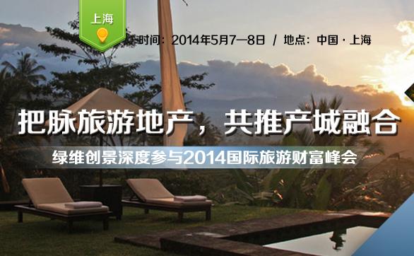 2014国际旅游财富峰会