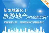 新型城镇化下的旅游地产创新