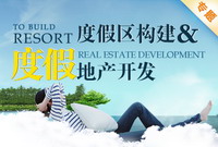 度假区与度假地产专题