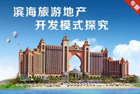 滨海旅游地产开发模式探究