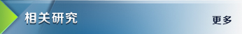 相关研究