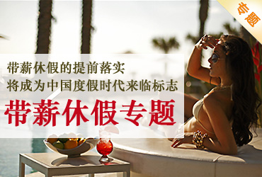 带薪休假度假时代来临专题