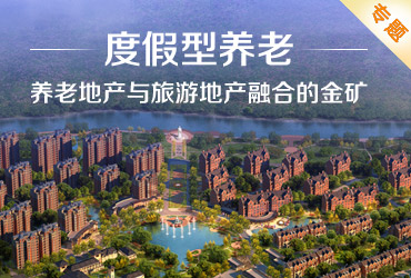 度假型养老专题