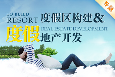 度假区与度假地产专题