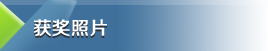 获奖照片