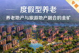 度假型养老专题