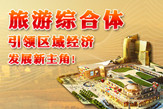 旅游综合体专题