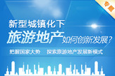 新型城镇化下旅游地产专题