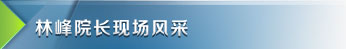 林峰院长现场风采
