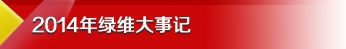 2014年绿维大事记