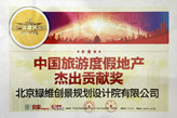 中国旅游度假地产杰出贡献奖