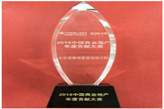 2014中国商业地产年度贡献奖