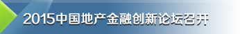 2015中国地产金融创新论坛召开