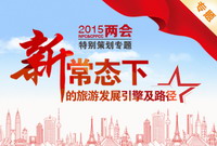 新常态下的旅游发展引擎及路径