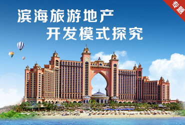 滨海旅游地产开发专题