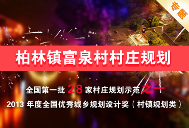 山东蒙山旅游区富泉村村庄规划