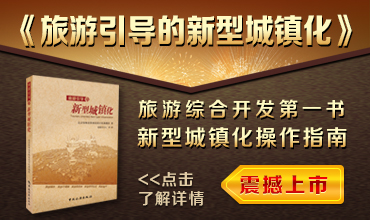 旅游引导的新型城镇化