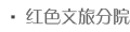 红色文旅分院