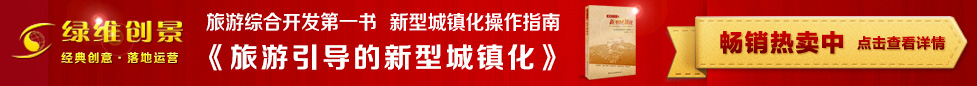 旅游引导的新型城镇化图书