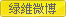 绿维微博