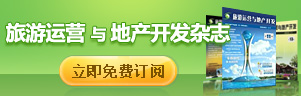 旅游运营与地产开发杂志