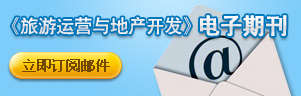 旅游运营与地产开发电子期刊